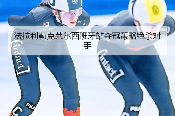 法拉利勒克莱尔西班牙站夺冠策略绝杀对手