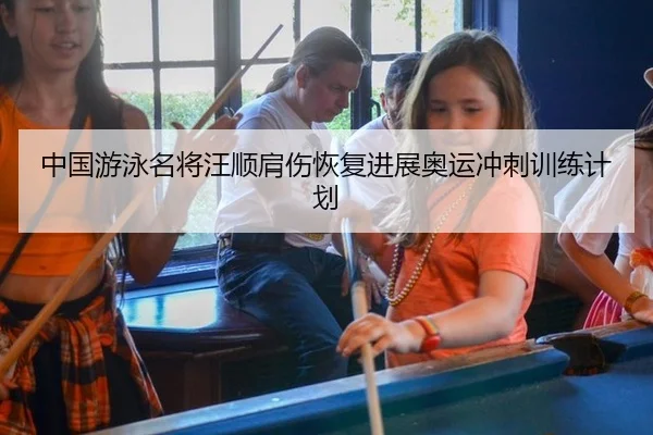 中国游泳名将汪顺肩伤恢复进展奥运冲刺训练计划